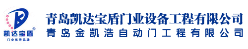 青岛凯达宝盾门业设备工程有限公司